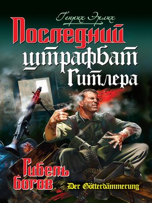 cover image of Последний штрафбат Гитлера. Гибель богов